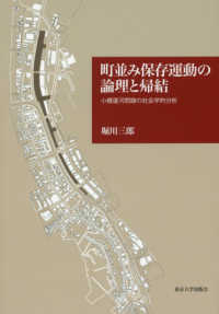町並み保存運動の論理と帰結―小樽運河問題の社会学的分析
