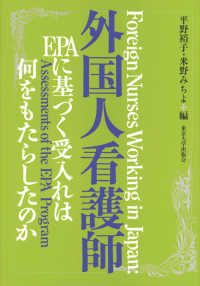 外国人看護師―ＥＰＡに基づく受入れは何をもたらしたのか