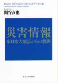 災害情報―東日本大震災からの教訓