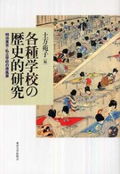 各種学校の歴史的研究 - 明治東京・私立学校の原風景