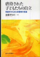 虐待された子どもたちの自立 - 現象学からみた思春期の意識