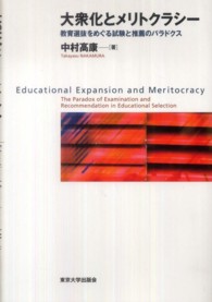 大衆化とメリトクラシー―教育選抜をめぐる試験と推薦のパラドクス