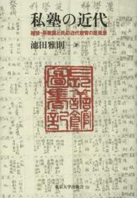 私塾の近代 - 越後・長善館と民の近代教育の原風景
