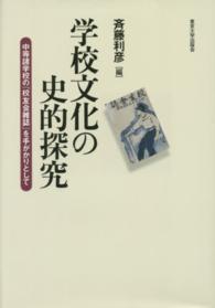 学校文化の史的探究 - 中等諸学校の『校友会雑誌』を手がかりとして