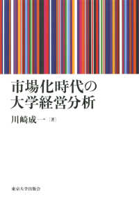 市場化時代の大学経営分析