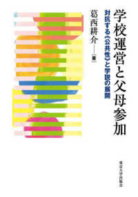 学校運営と父母参加―対抗する“公共性”と学説の展開