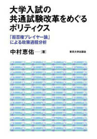 大学入試の共通試験改革をめぐるポリティクス - 「拒否権プレイヤー論」による政策過程分析