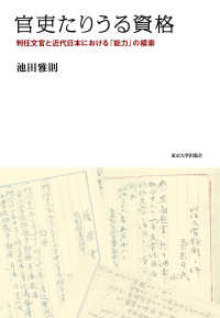 官吏たりうる資格 - 判任文官と近代日本における「能力」の模索