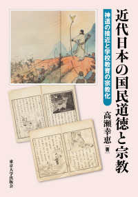 近代日本の国民道徳と宗教 - 神道の接近と学校教育の宗教化