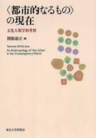 〈都市的なるもの〉の現在 - 文化人類学的考察