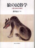 狼の民俗学―人獣交渉史の研究