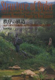秩序の構造 - ニューギニア山地民における人間関係の社会人類学