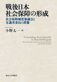 戦後日本社会保障の形成―社会保障制度審議会と有識者委員の群像