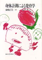 身体計測による発育学