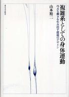 複雑系としての身体運動―巧みな動きを生み出す環境のデザイン