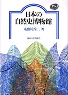 日本の自然史博物館