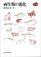 両生類の進化 / 松井 正文【著】 - 紀伊國屋書店ウェブストア