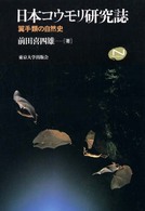 日本コウモリ研究誌 - 翼手類の自然史 Ｎａｔｕｒａｌ　ｈｉｓｔｏｒｙ