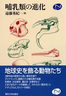 Ｎａｔｕｒａｌ　ｈｉｓｔｏｒｙ<br> 哺乳類の進化