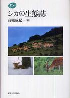 シカの生態誌 Ｎａｔｕｒａｌ　ｈｉｓｔｏｒｙ