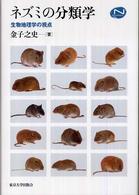 ネズミの分類学 - 生物地理学の視点 Ｎａｔｕｒａｌ　ｈｉｓｔｏｒｙ
