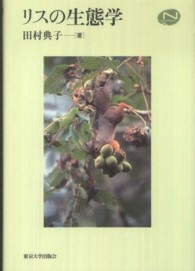 Ｎａｔｕｒａｌ　ｈｉｓｔｏｒｙ<br> リスの生態学