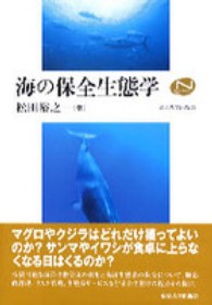 海の保全生態学 Ｎａｔｕｒａｌ　ｈｉｓｔｏｒｙ