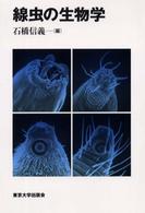 線虫の生物学
