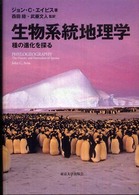 生物系統地理学―種の進化を探る