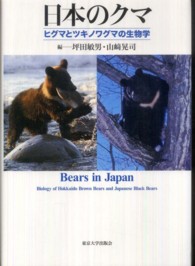日本のクマ―ヒグマとツキノワグマの生物学