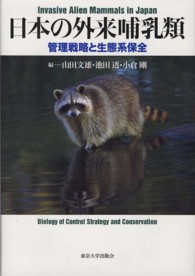 日本の外来哺乳類―管理戦略と生態系保全