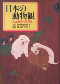 日本の動物観 - 人と動物の関係史