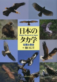 日本のタカ学―生態と保全