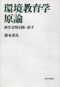 環境教育学原論 - 科学文明を問い直す