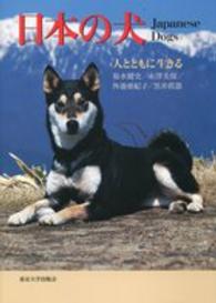日本の犬 - 人とともに生きる
