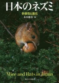 日本のネズミ - 多様性と進化