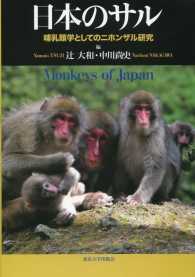 日本のサル - 哺乳類学としてのニホンザル研究