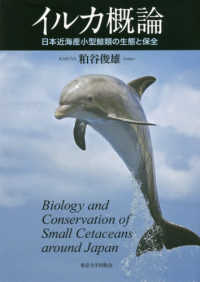 イルカ概論―日本近海産小型鯨類の生態と保全