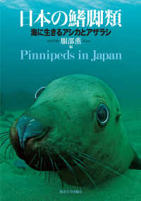 日本の鰭脚類 - 海に生きるアシカとアザラシ