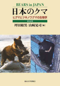 日本のクマ　新装版 - ヒグマとツキノワグマの生物学
