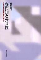 専門知と公共性 - 科学技術社会論の構築へ向けて