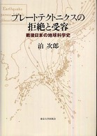 プレートテクトニクスの拒絶と受容―戦後日本の地球科学史