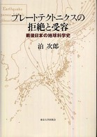 プレートテクトニクスの拒絶と受容 - 戦後日本の地球科学史