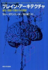 ブレイン・アーキテクチャ - 進化・回路・行動からの理解