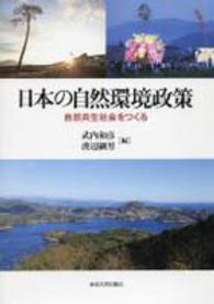 日本の自然環境政策 - 自然共生社会をつくる