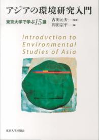アジアの環境研究入門 - 東京大学で学ぶ１５講