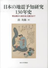 日本の地震予知研究１３０年史 - 明治期から東日本大震災まで
