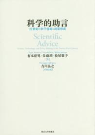 科学的助言 - ２１世紀の科学技術と政策形成