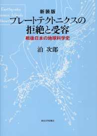 プレートテクトニクスの拒絶と受容 - 戦後日本の地球科学史 （新装版）
