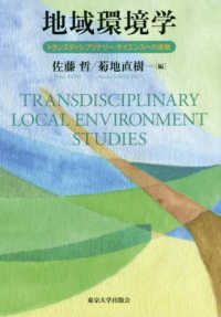 地域環境学―トランスディシプリナリー・サイエンスヘの挑戦